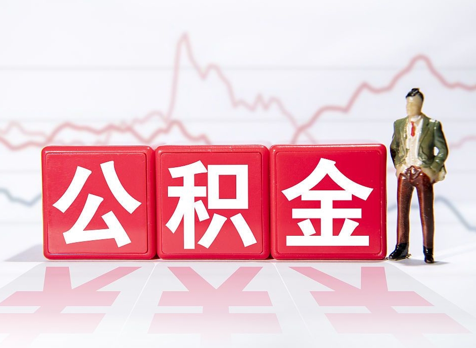 景德镇两年的住房公积金能取多少钱（2年公积金能取多少）