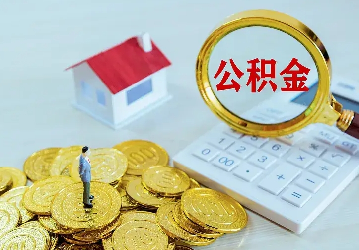 景德镇住房公积金多少可以取出来（公积金多少能提取出来）